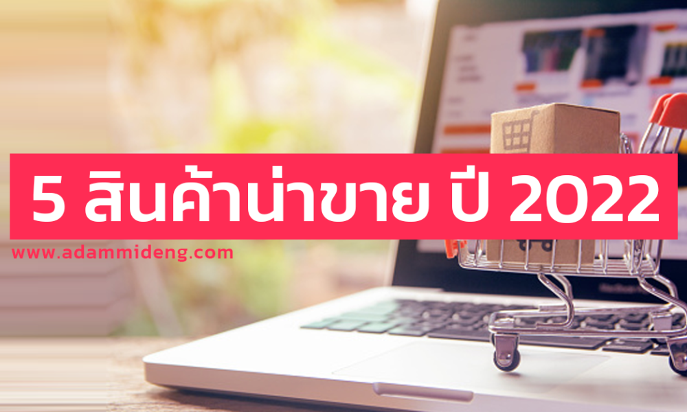 5 สินค้าน่าขาย ปี 2022