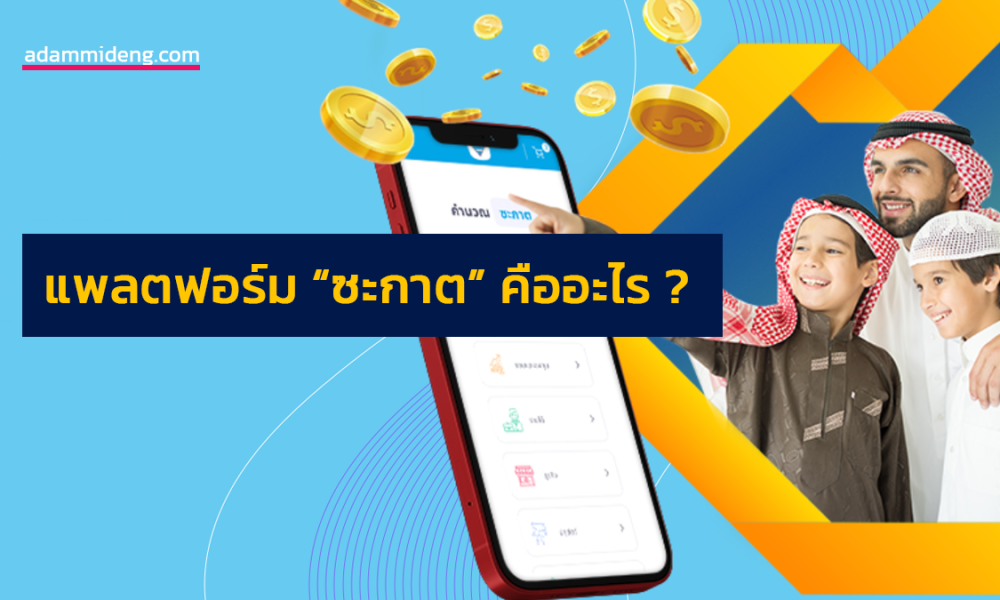 แพลตฟอร์ม “ซะกาต” คืออะไร ?