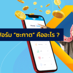 แพลตฟอร์ม “ซะกาต” คืออะไร ?