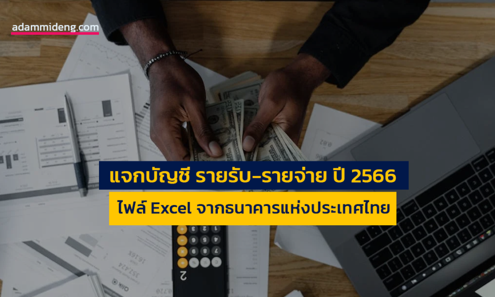 แจกบัญชี รายรับ-รายจ่าย ปี 2566