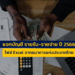 แจกบัญชี รายรับ-รายจ่าย ปี 2566